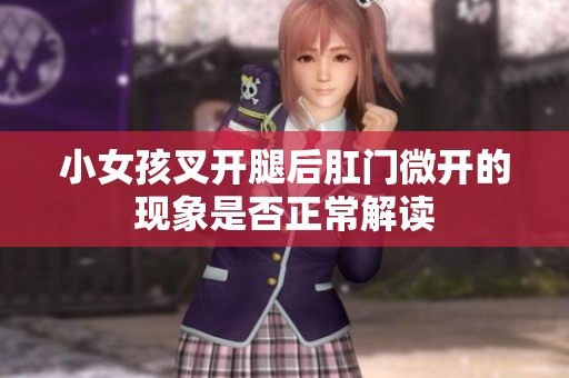 小女孩叉開腿后肛門微開的現(xiàn)象是否正常解讀