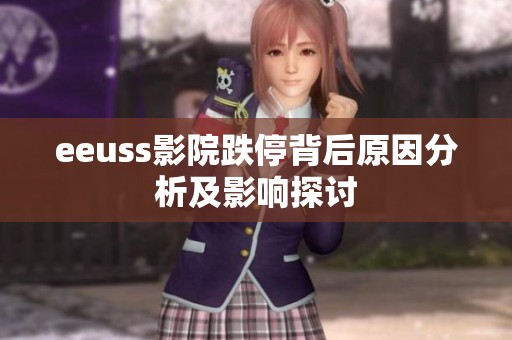 eeuss影院跌停背后原因分析及影響探討