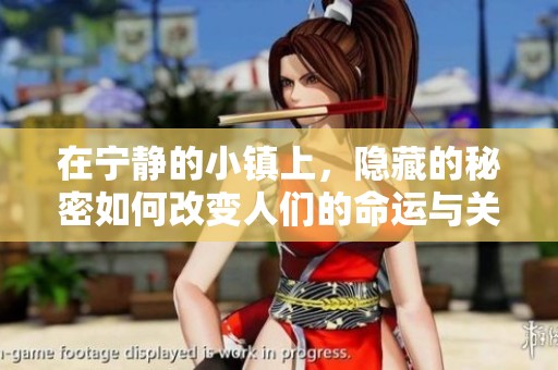 在寧靜的小鎮(zhèn)上，隱藏的秘密如何改變?nèi)藗兊拿\與關(guān)系
