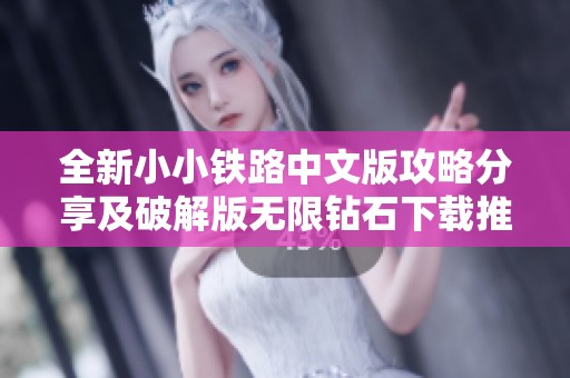 全新小小鐵路中文版攻略分享及破解版無限鉆石下載推薦