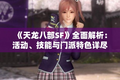 《天龍八部SF》全面解析：活動(dòng)、技能與門派特色詳盡介紹