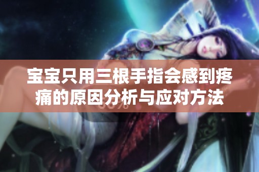 寶寶只用三根手指會感到疼痛的原因分析與應(yīng)對方法