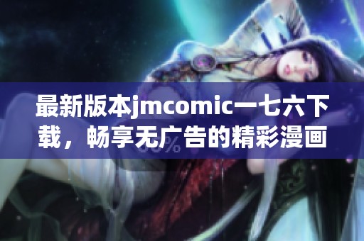 最新版本jmcomic一七六下載，暢享無廣告的精彩漫畫體驗