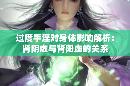 過度手淫對身體影響解析：腎陰虛與腎陽虛的關(guān)系