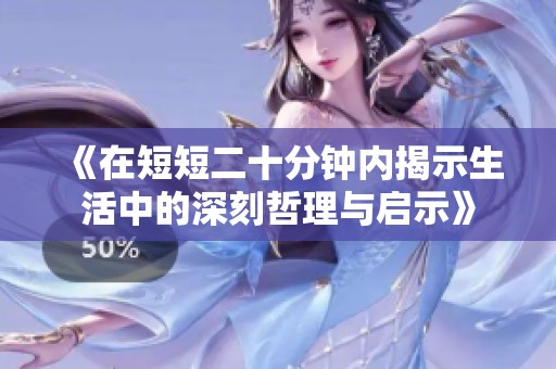 《在短短二十分鐘內揭示生活中的深刻哲理與啟示》