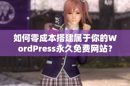 如何零成本搭建屬于你的WordPress永久免費(fèi)網(wǎng)站？