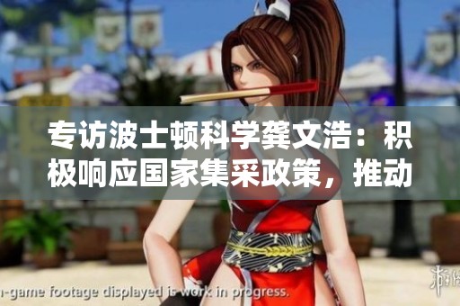專(zhuān)訪波士頓科學(xué)龔文浩：積極響應(yīng)國(guó)家集采政策，推動(dòng)優(yōu)質(zhì)醫(yī)療器械發(fā)展