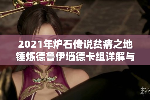 2021年?duì)t石傳說貧瘠之地錘煉德魯伊墻德卡組詳解與運(yùn)用策略