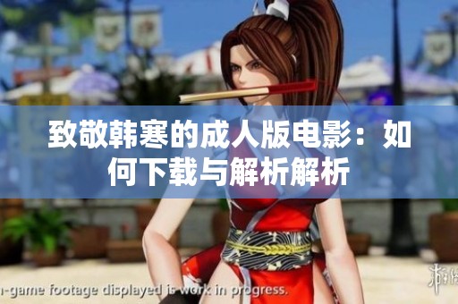 致敬韓寒的成人版電影：如何下載與解析解析