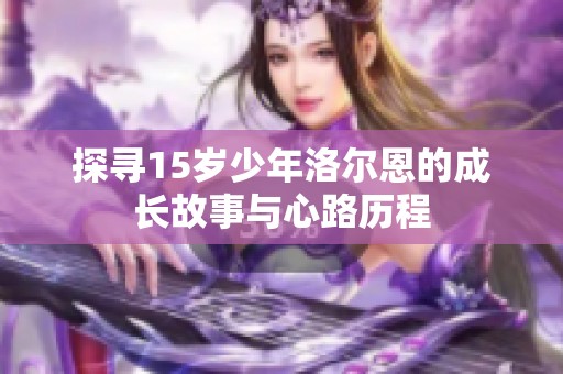 探尋15歲少年洛爾恩的成長故事與心路歷程