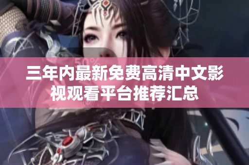 三年內(nèi)最新免費高清中文影視觀看平臺推薦匯總