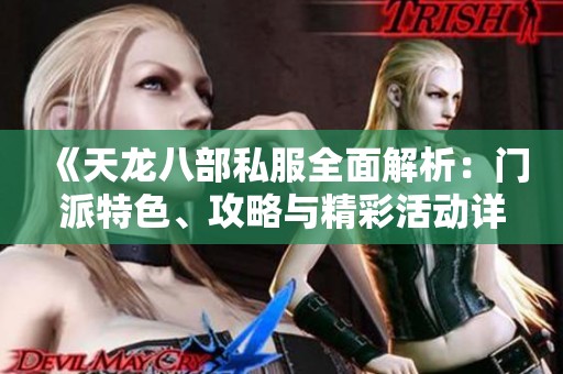 《天龍八部私服全面解析：門派特色、攻略與精彩活動(dòng)詳解》