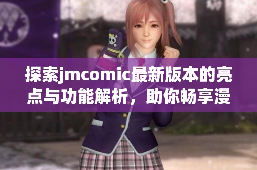 探索jmcomic最新版本的亮點(diǎn)與功能解析，助你暢享漫畫世界