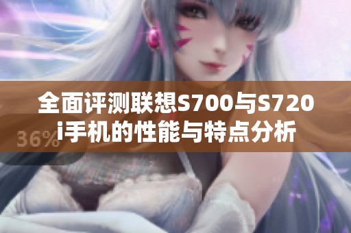 全面評(píng)測(cè)聯(lián)想S700與S720i手機(jī)的性能與特點(diǎn)分析