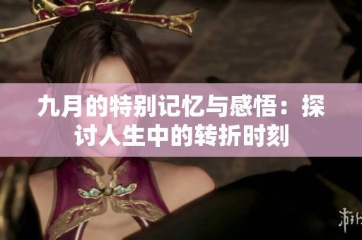 九月的特別記憶與感悟：探討人生中的轉(zhuǎn)折時刻