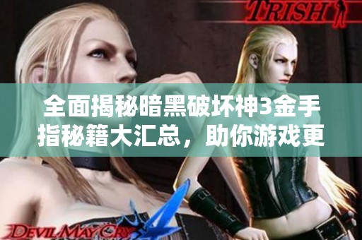 全面揭秘暗黑破壞神3金手指秘籍大匯總，助你游戲更輕松