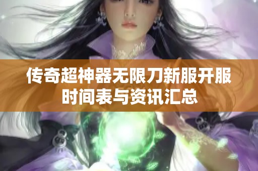 傳奇超神器無限刀新服開服時(shí)間表與資訊匯總