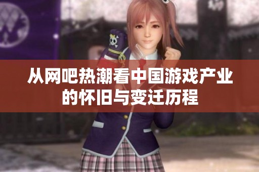 從網(wǎng)吧熱潮看中國(guó)游戲產(chǎn)業(yè)的懷舊與變遷歷程