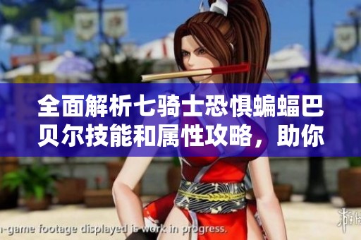 全面解析七騎士恐懼蝙蝠巴貝爾技能和屬性攻略，助你戰(zhàn)無不勝