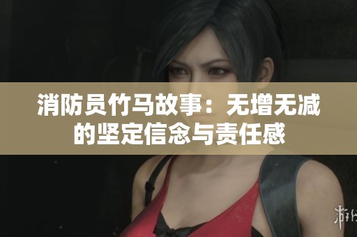 消防員竹馬故事：無增無減的堅(jiān)定信念與責(zé)任感