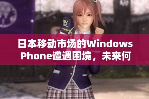 日本移動(dòng)市場(chǎng)的Windows Phone遭遇困境，未來何去何從？