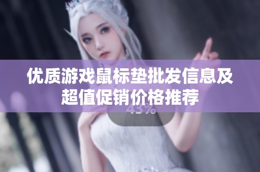 優(yōu)質(zhì)游戲鼠標(biāo)墊批發(fā)信息及超值促銷價格推薦