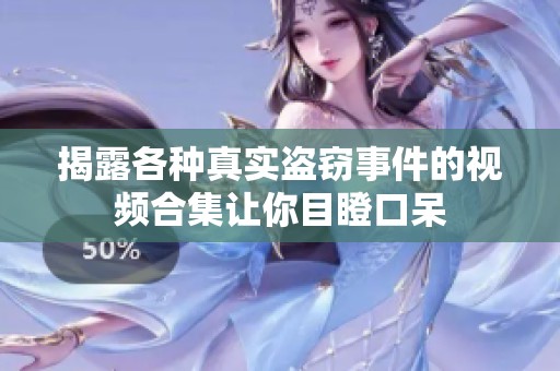 揭露各種真實盜竊事件的視頻合集讓你目瞪口呆