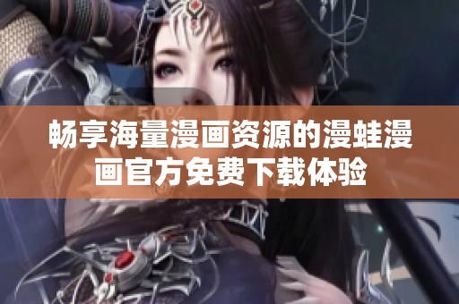 暢享海量漫畫資源的漫蛙漫畫官方免費(fèi)下載體驗(yàn)
