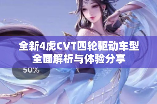 全新4虎CVT四輪驅(qū)動車型全面解析與體驗分享