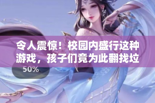 令人震驚！校園內(nèi)盛行這種游戲，孩子們竟為此翻找垃圾桶