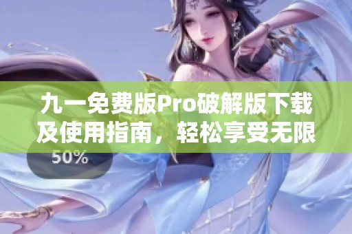 九一免費(fèi)版Pro破解版下載及使用指南，輕松享受無限功能