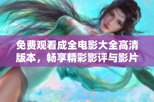 免費(fèi)觀看成全電影大全高清版本，暢享精彩影評(píng)與影片推薦