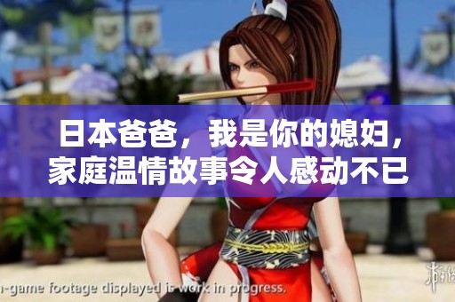 日本爸爸，我是你的媳婦，家庭溫情故事令人感動不已