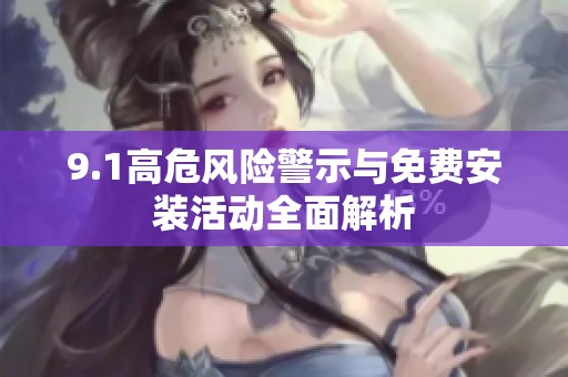9.1高危風(fēng)險(xiǎn)警示與免費(fèi)安裝活動(dòng)全面解析