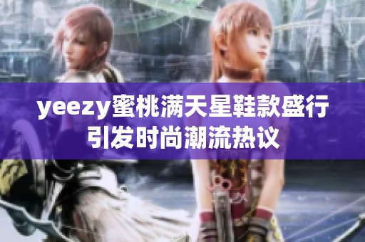 yeezy蜜桃滿(mǎn)天星鞋款盛行引發(fā)時(shí)尚潮流熱議