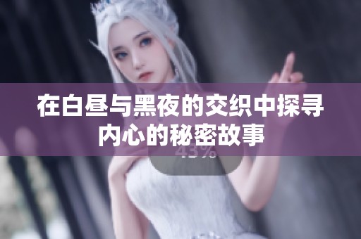 在白晝與黑夜的交織中探尋內(nèi)心的秘密故事