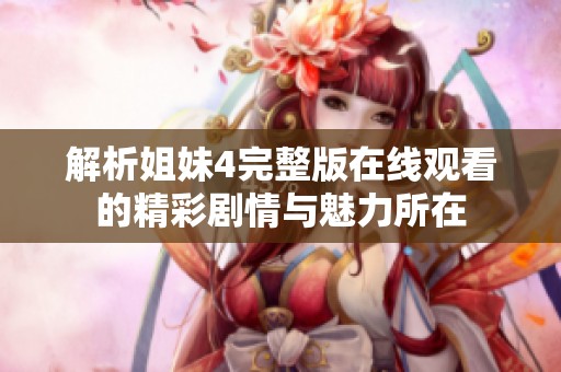 解析姐妹4完整版在線觀看的精彩劇情與魅力所在