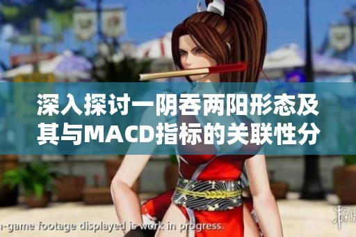 深入探討一陰吞兩陽(yáng)形態(tài)及其與MACD指標(biāo)的關(guān)聯(lián)性分析