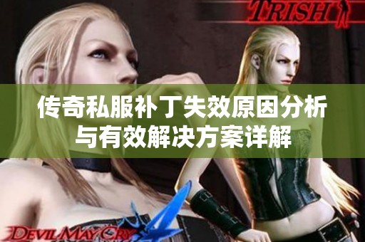 傳奇私服補(bǔ)丁失效原因分析與有效解決方案詳解