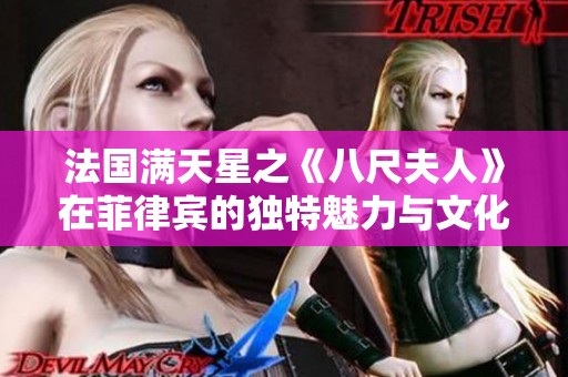 法國滿天星之《八尺夫人》在菲律賓的獨特魅力與文化碰撞