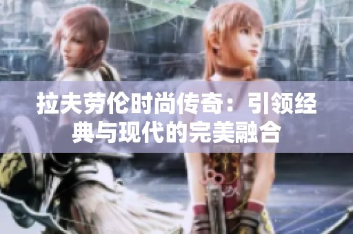 拉夫勞倫時尚傳奇：引領經(jīng)典與現(xiàn)代的完美融合