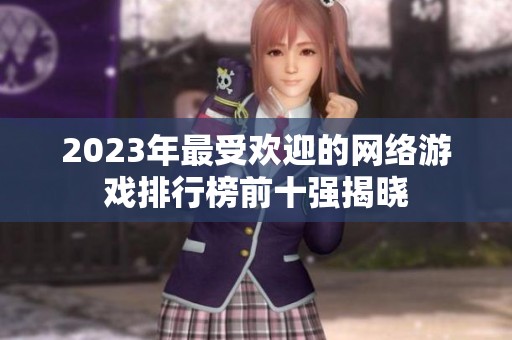 2023年最受歡迎的網絡游戲排行榜前十強揭曉