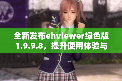全新發(fā)布ehviewer綠色版1.9.9.8，提升使用體驗與性能優(yōu)化