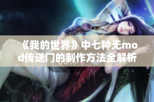 《我的世界》中七種無mod傳送門的制作方法全解析》