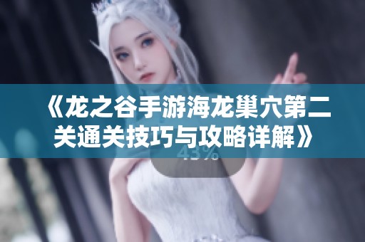 《龍之谷手游海龍巢穴第二關(guān)通關(guān)技巧與攻略詳解》