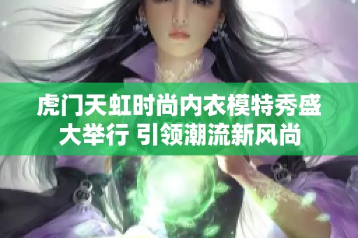 虎門(mén)天虹時(shí)尚內(nèi)衣模特秀盛大舉行 引領(lǐng)潮流新風(fēng)尚