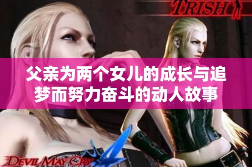 父親為兩個女兒的成長與追夢而努力奮斗的動人故事