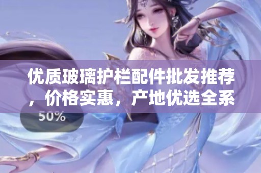 優(yōu)質(zhì)玻璃護(hù)欄配件批發(fā)推薦，價格實(shí)惠，產(chǎn)地優(yōu)選全系列產(chǎn)品