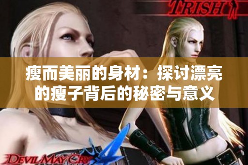 瘦而美麗的身材：探討漂亮的瘦子背后的秘密與意義