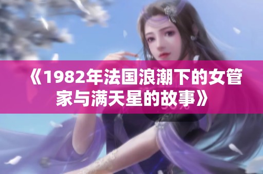 《1982年法國浪潮下的女管家與滿天星的故事》